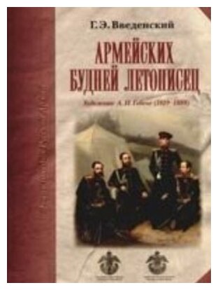 Армейских будней летописец. Художник А.И. Гебенс - фото №1
