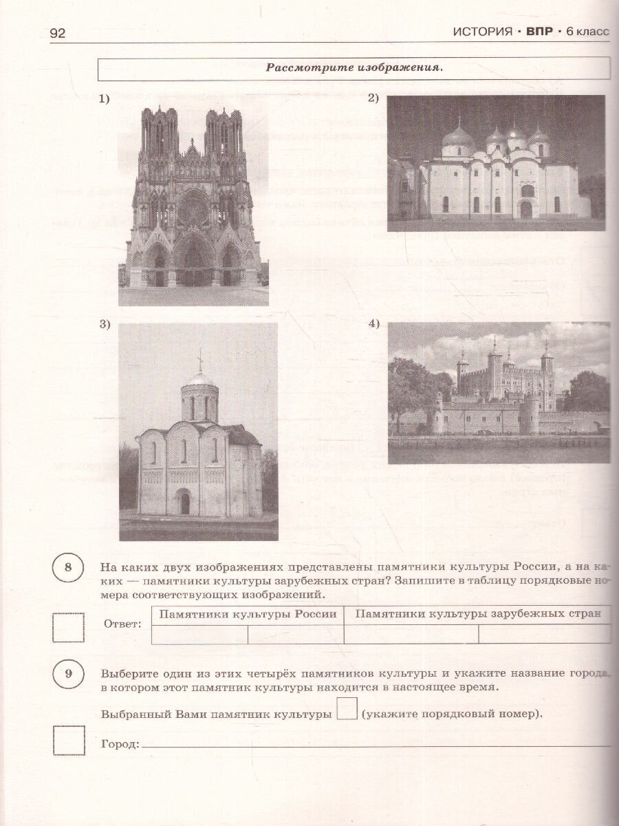 ВПР. 6 класс. Русский язык. Математика. История. Обществознание. География. Биология - фото №9