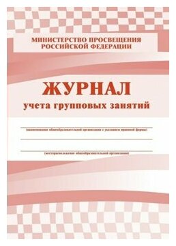 Учитель/Журн/МинПросвещРФ/Журнал учета групповых занятий. КЖ - 197/