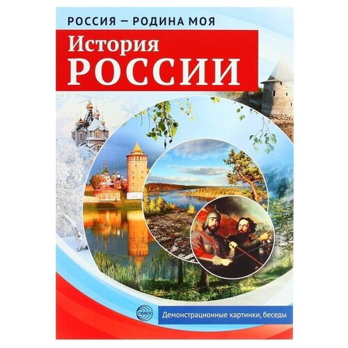 Россия - Родина моя. История России. Демонстрационные картинки, беседы