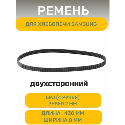 Ремень AEZ , подходит для хлебопечи SAMSUNG ( Самсунг )