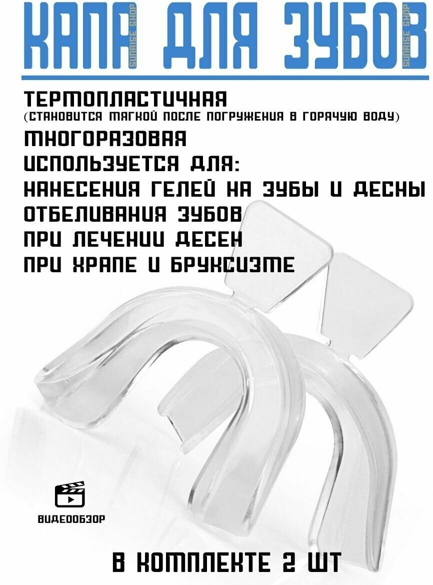 Капа стоматологическая от бруксизма набор 2 шт, для взрослых и детей, для зубов для сна двухчелюстная, от храпа, ночная