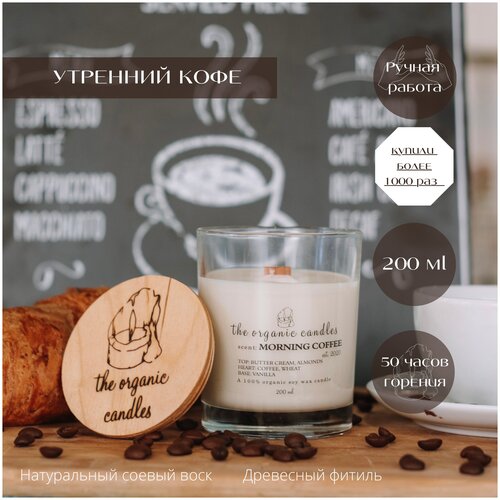 Свеча соевая с деревянным фитилем The Organic Candles Мой утренний кофе - Morning coffee 200 ml