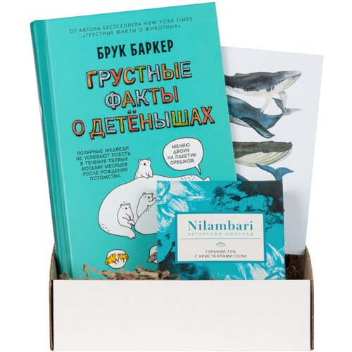 Подарочный набор с книгой «Грустные факты о детенышах» и шоколадом