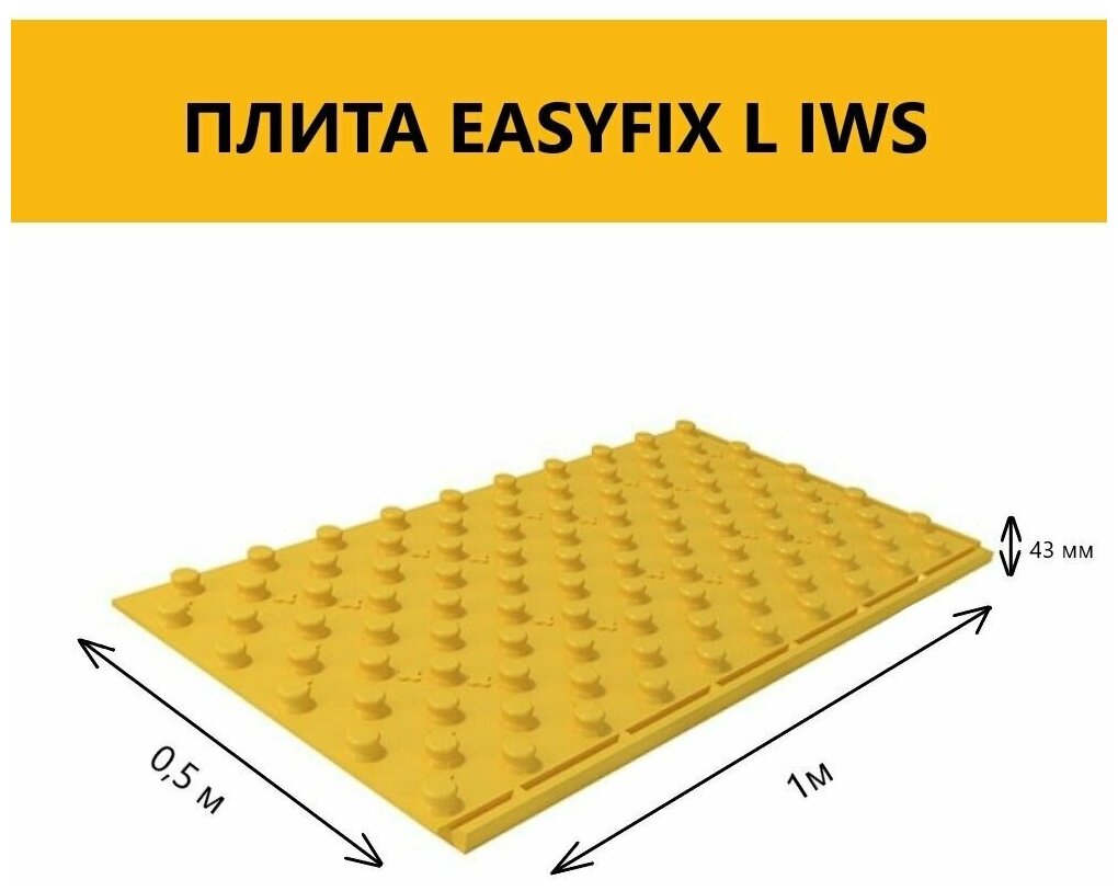 Плита EASYFIX L IWS