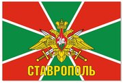 Флаг Пограничных войск Ставрополь 90х135 см