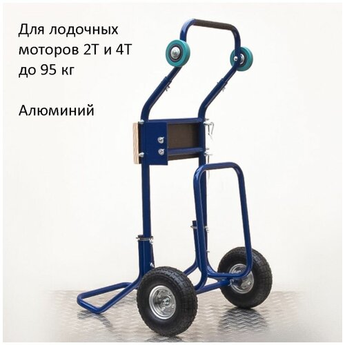 Тележка для 4Т и 2Т лодочного мотора до 95кг
