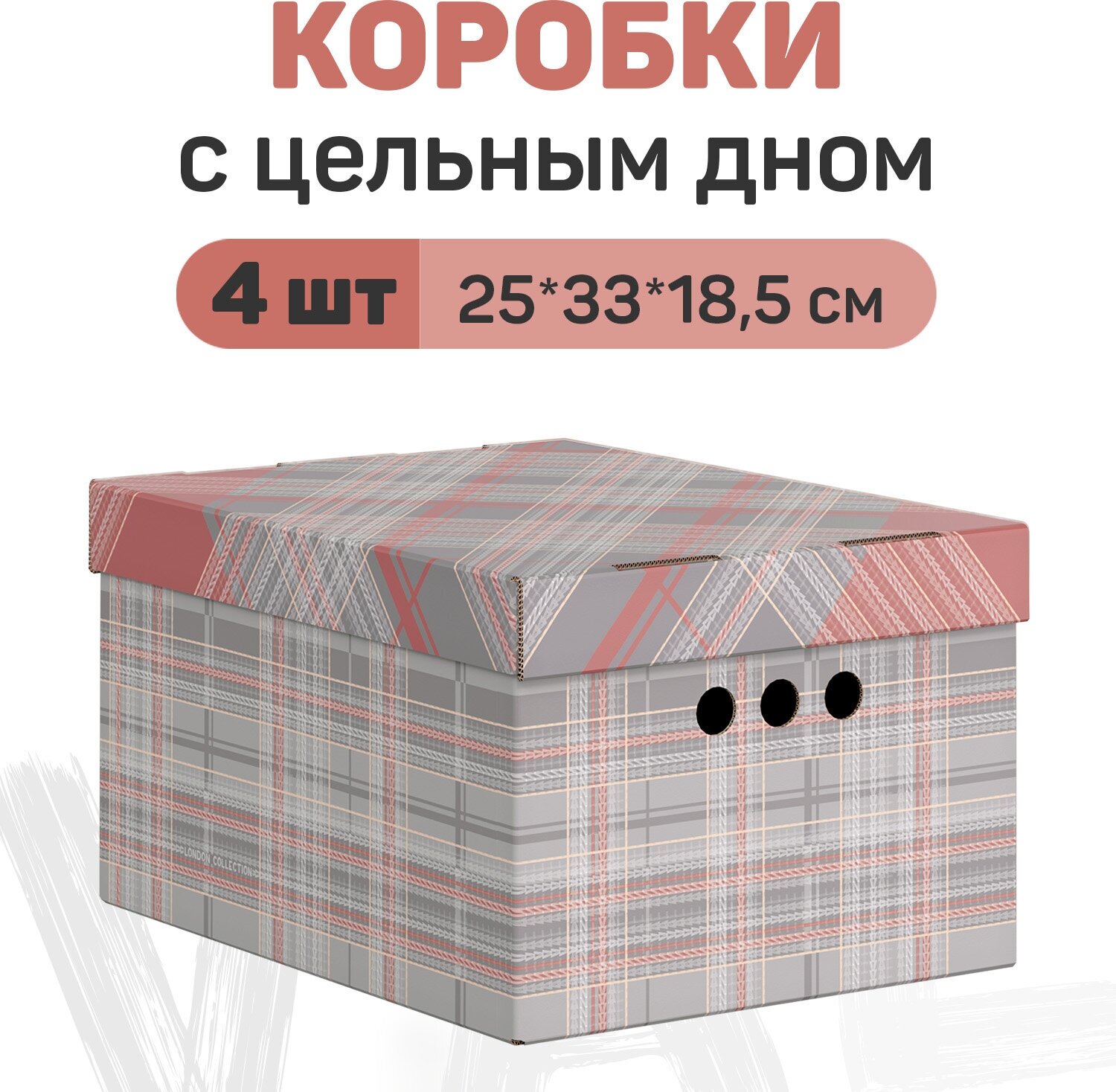 Короба картонные, 25*33*18.5 см, набор 4 шт, LONDON GREY