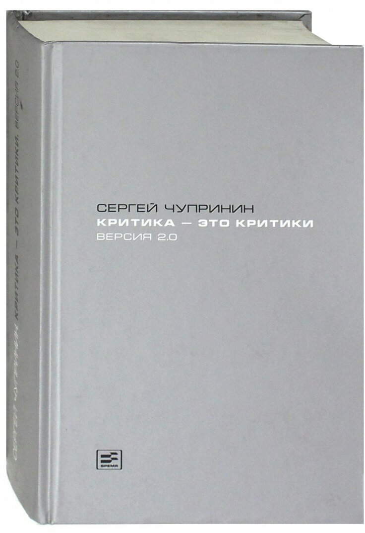 Критика - это критики. Версия 2.0 - фото №3