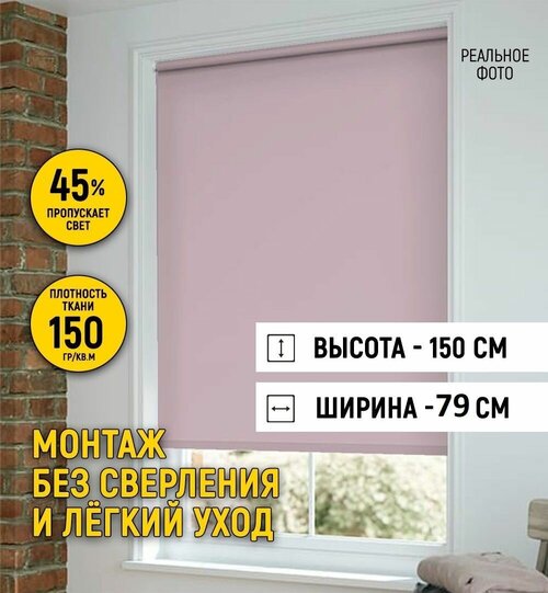 Рулонные шторы на окно 79 на 150, жалюзи на окна рулонные без сверления для кухни, спальни