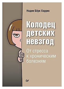 Колодец детских невзгод. От стресса к хроническим болезням