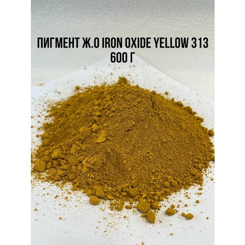 Пигмент железооксидный желтый Iron Oxide Yellow 313 Tongchem 600 г. Добавка в раствор для Затирки Бетона Гипса Красок. Колер-краска.