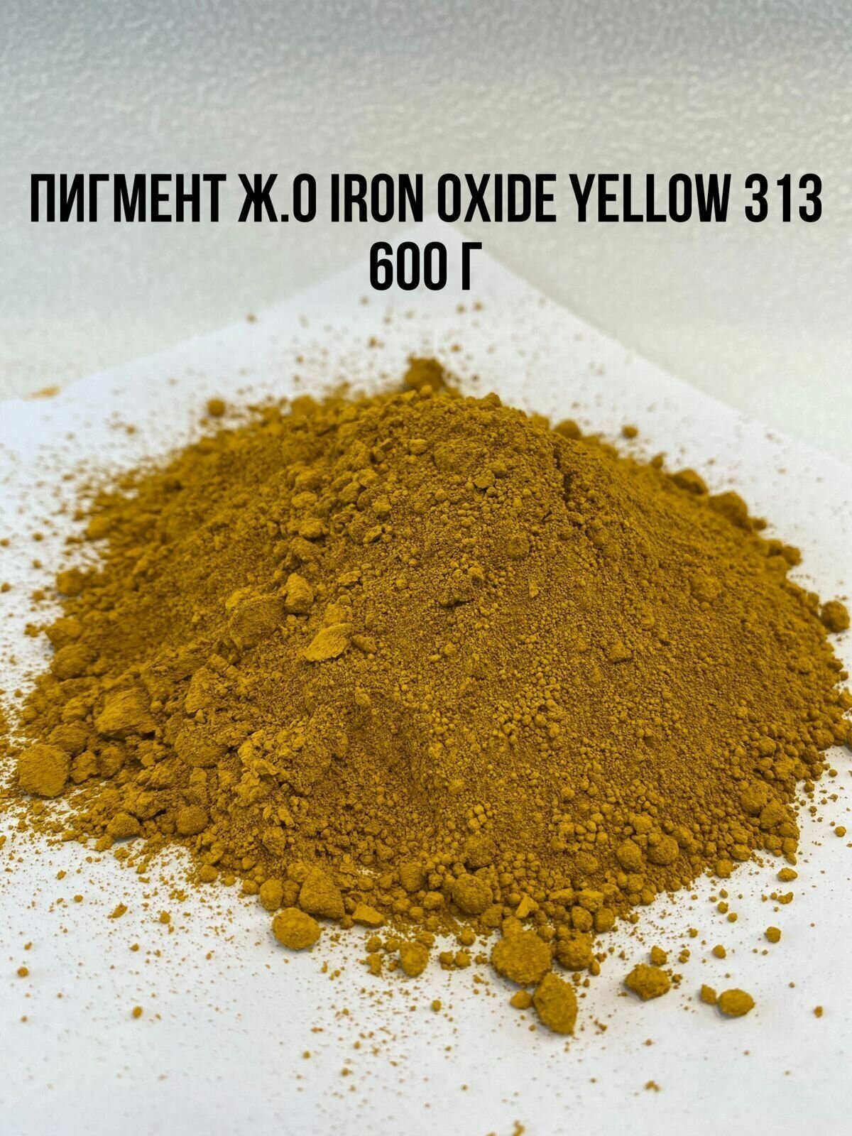 Пигмент железооксидный желтый Iron Oxide Yellow 313 Tongchem 600 г. Добавка в раствор для Затирки Бетона Гипса Красок. Колер-краска. - фотография № 1