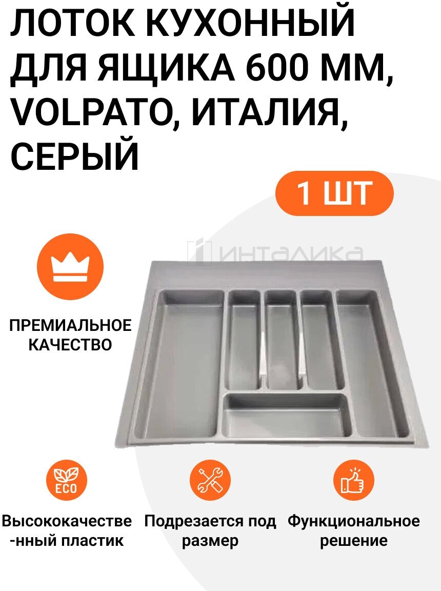 Лоток кухонный для ящика 600 мм серый