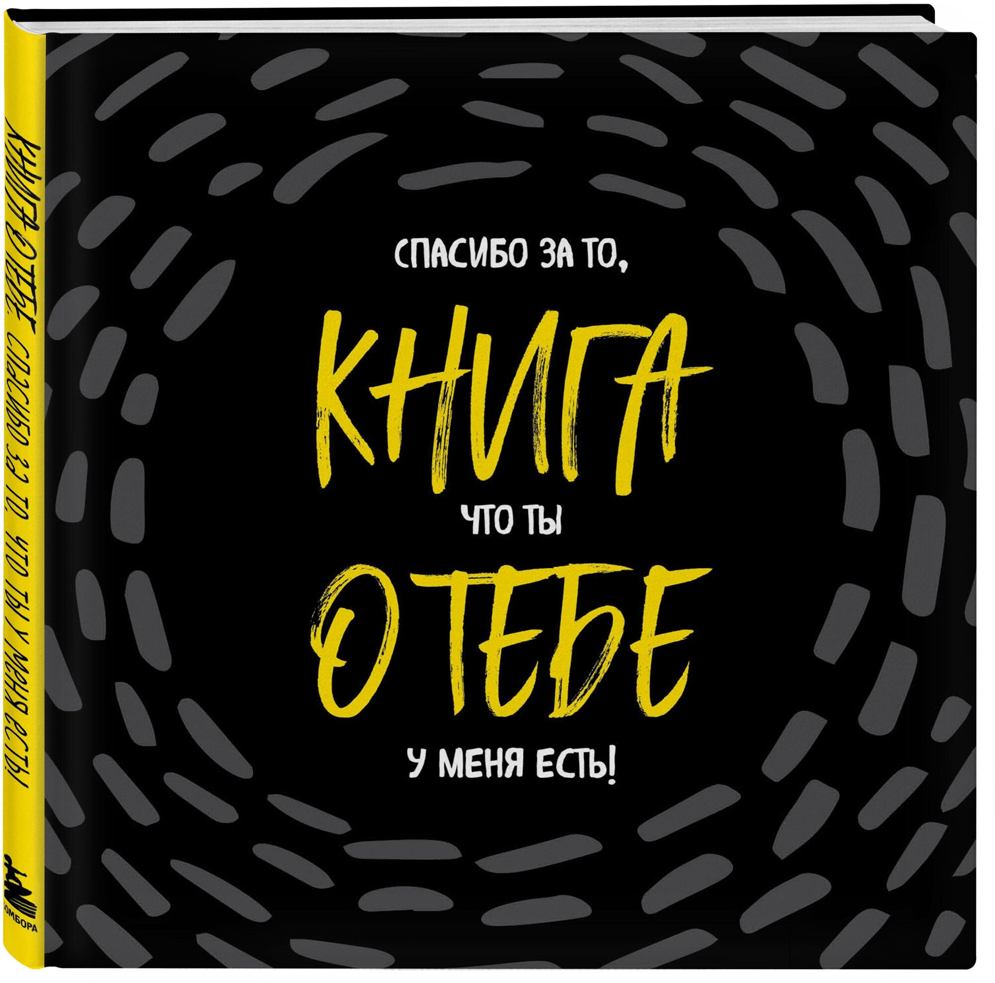 Книга о тебе. Спасибо за то, что ты у меня есть! - фото №1