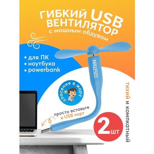 Компактный настольный мини USB вентилятор GSMIN Fruit гибкий портативный, работает от PowerBank, Ноутбука, Компьютера, 2шт (Голубой)