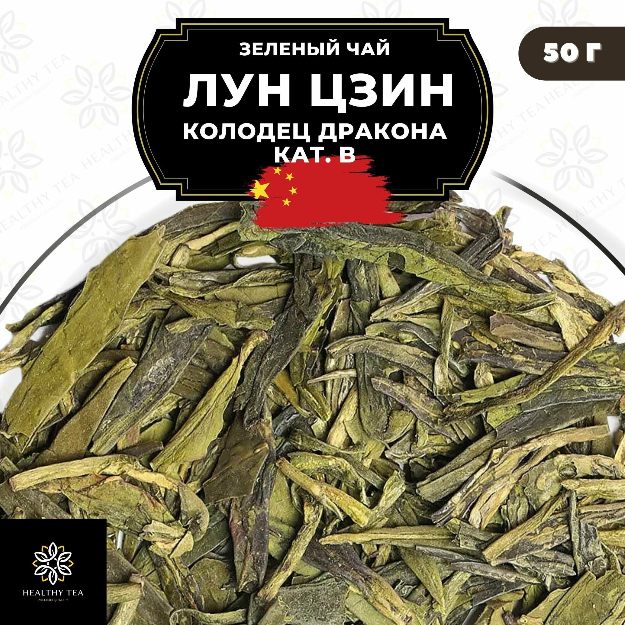Китайский зеленый чай без добавок Лун Цзин (Колодец дракона) кат. B Полезный чай / HEALTHY TEA, 50 г