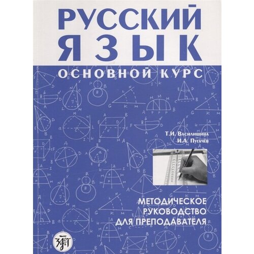 Русский язык. Основной курс. Методическое руководство для преподавателя (+CD)