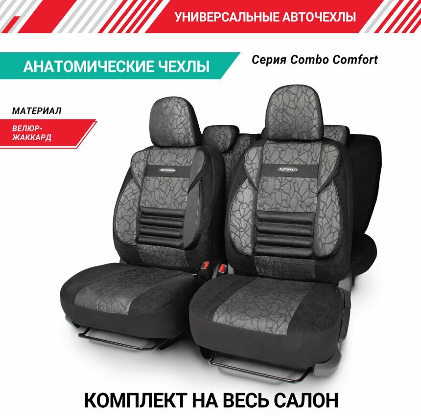 Комплект чехлов AUTOPROFI CMB-1105