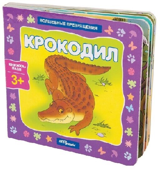 Книжка-пазл Step Puzzle "Волшебные превращения. Крокодил" 93296