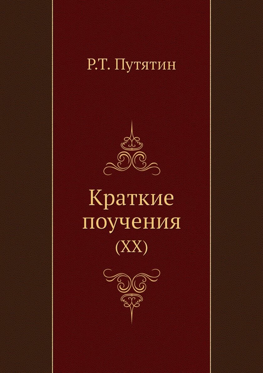 Книга Краткие поучения XX (Путятин Родион Тимофеевич) - фото №1