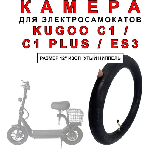 Камера усиленная на электросамокат Kugoo C-1 / Kugoo C-1 Plus / Kugoo ES-3, 1 штука камера для электросамоката kugoo maxspeed 10x2 50 дюймов изогнутый ниппель