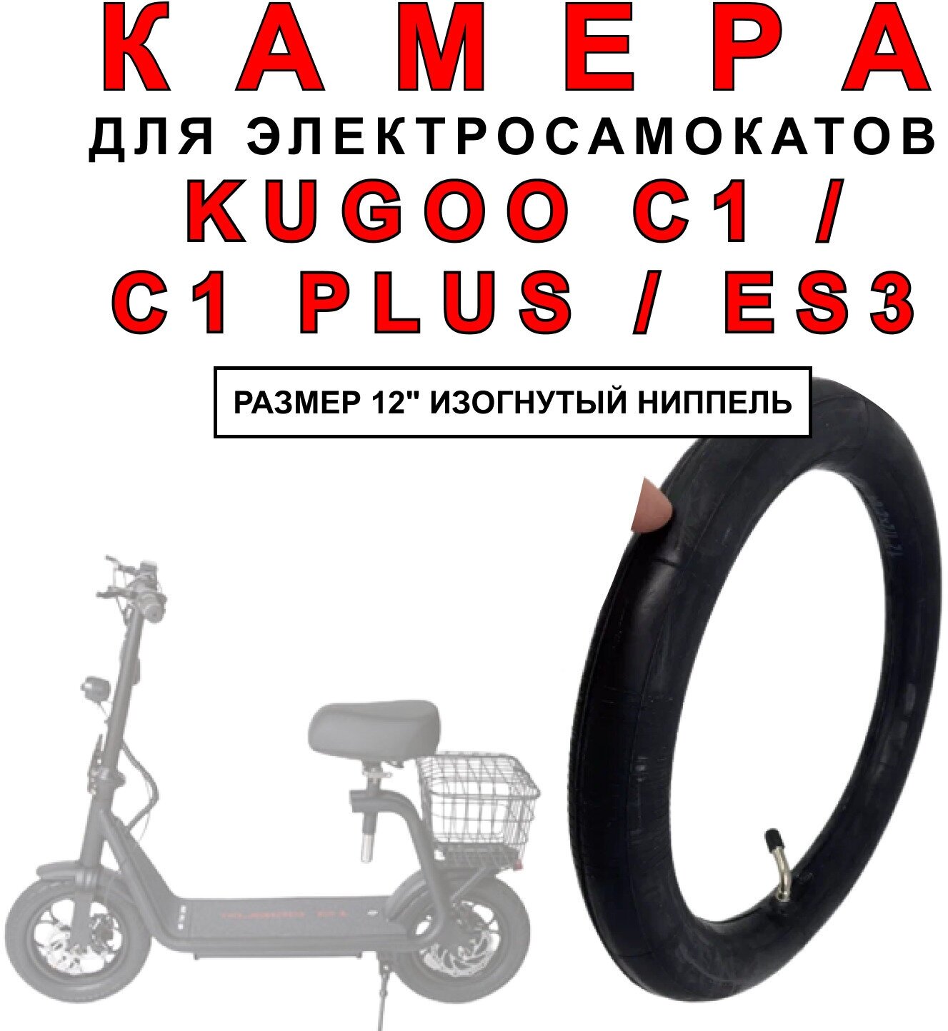 Камера усиленная на электросамокат Kugoo C-1 / Kugoo C-1 Plus / Kugoo ES-3, 1 штука