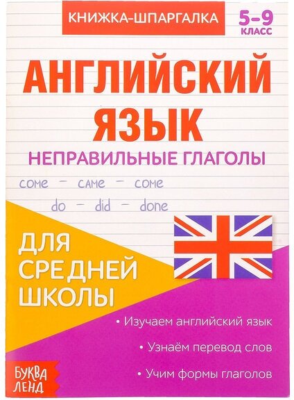 Книжка-шпаргалка по английскому языку "Неправильные глаголы", 8 стр, 5-9 класс