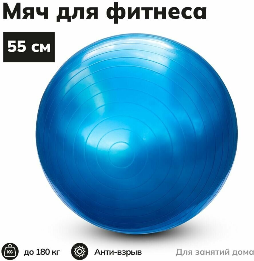 Фитбол, Гимнастический мяч синий, для фитнеса и пилатеса, диаметр 55 см