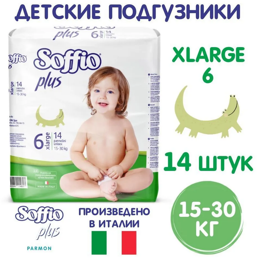 Подгузники Soffio Plus детские, 15-30 кг, размер Xlarge 6, 14 шт.