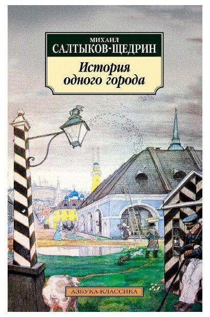 История одного города (Салтыков-Щедрин Михаил Евграфович) - фото №1