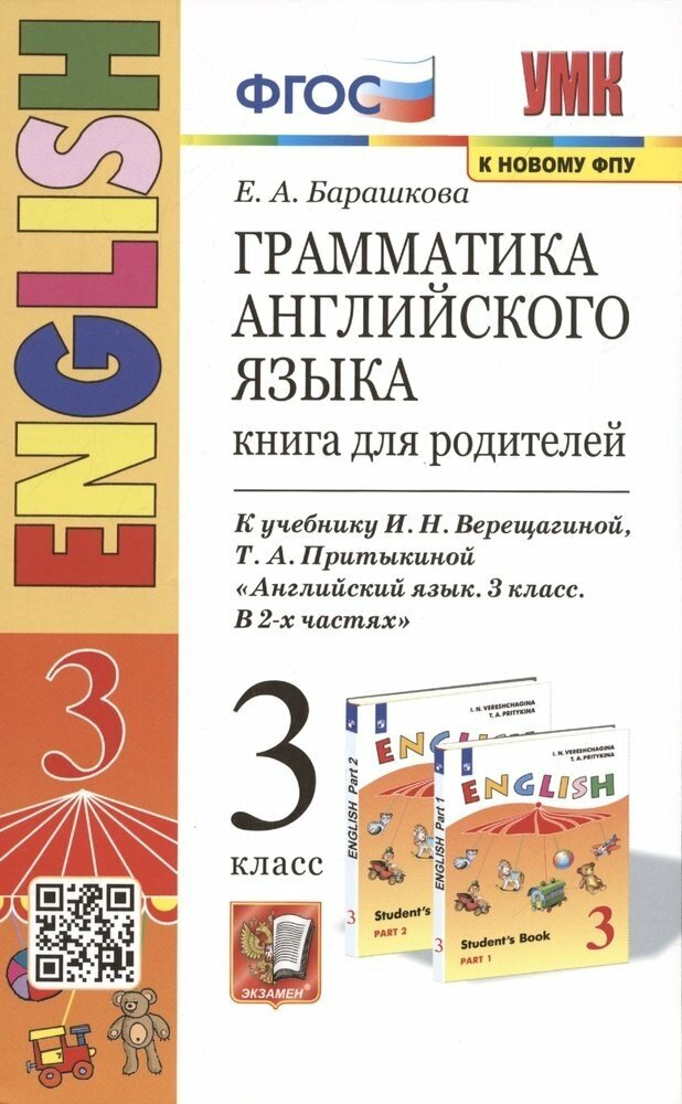 3 класс Английский язык Грамматика Книга для родителей ФПУ ФГОС