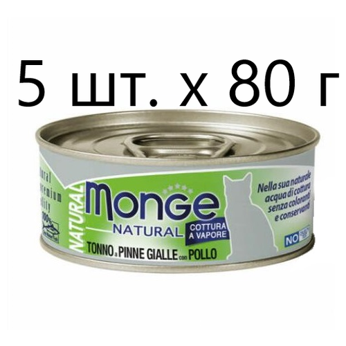 Влажный корм для кошек Monge Natural Cat Adult TONNO a PINNE GIALLE con POLLO, безглютеновый, с желтоперым тунцом, с курицей, 5 шт. х 80 г