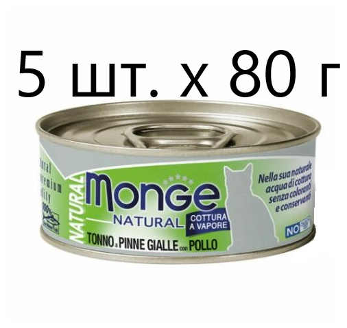 Влажный корм для кошек Monge Natural Cat Adult TONNO a PINNE GIALLE con POLLO, безглютеновый, с желтоперым тунцом, с курицей, 5 шт. х 80 г