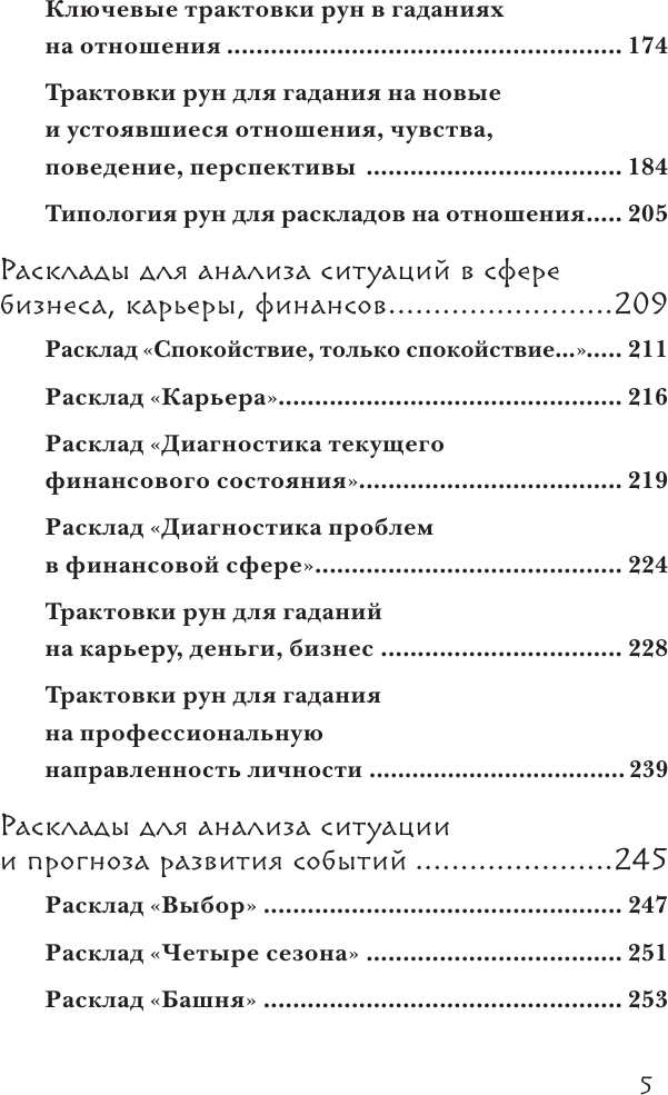 Руны. 50 лучших раскладов для гадания - фото №7