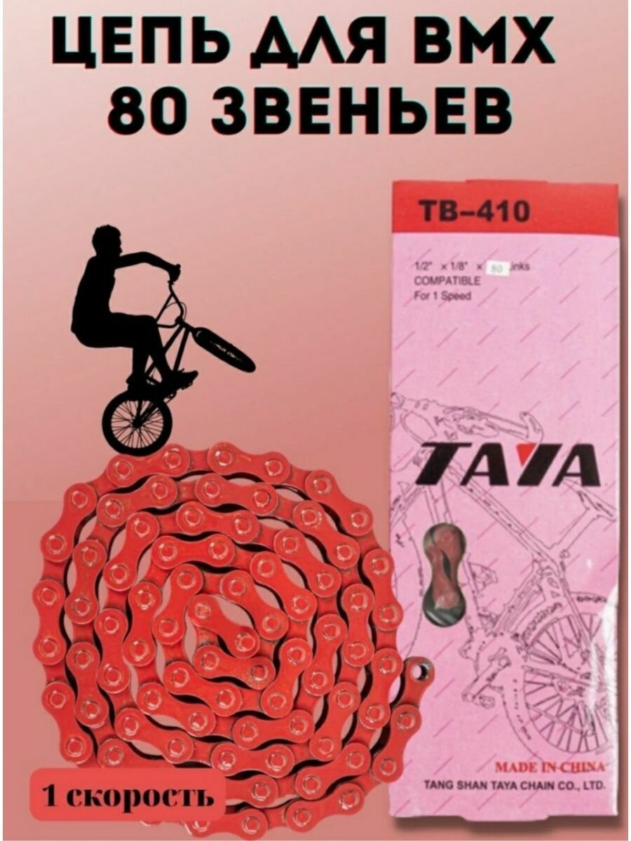 Цепь велосипедная на BMX 80 зв. 1 скр.