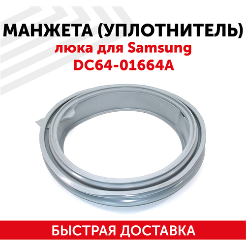 Манжета (уплотнитель) люка для стиральной машины Samsung DC64-01664A манжета люка для стиральных машин samsung прокладка бака на стиральную машинку самсунг dc64 01664a