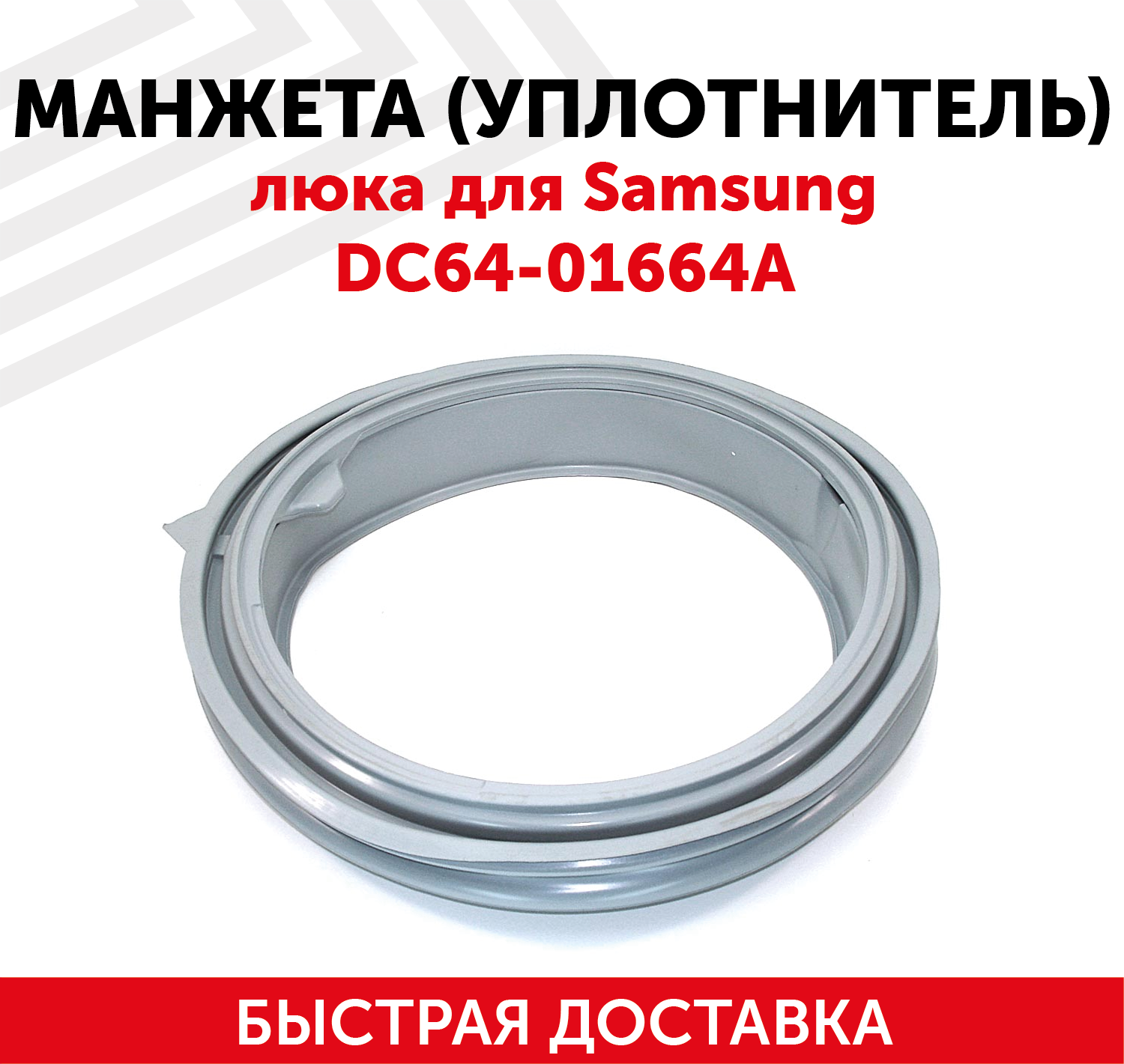 Манжета (уплотнитель) люка для стиральной машины Samsung DC64-01664A