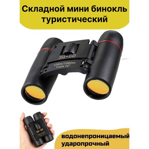 Бинокль туристический Россия профессиональный