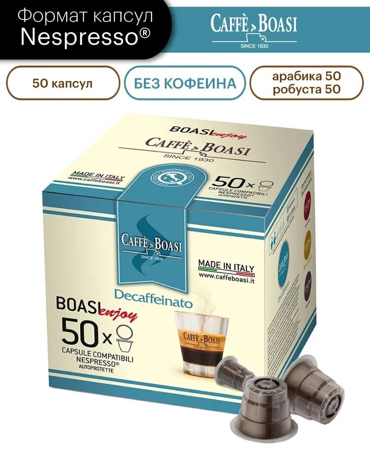 Кофе в капсулах Caffe Boasi Enjoy "Decaffeinato" формата Nespresso (Неспрессо), 50шт