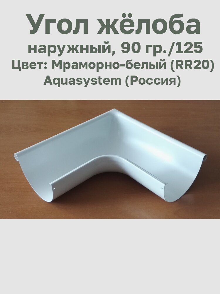 Угол жёлоба наружный, 90 град./125 Мраморно-белый (RR20) (Aquasystem)