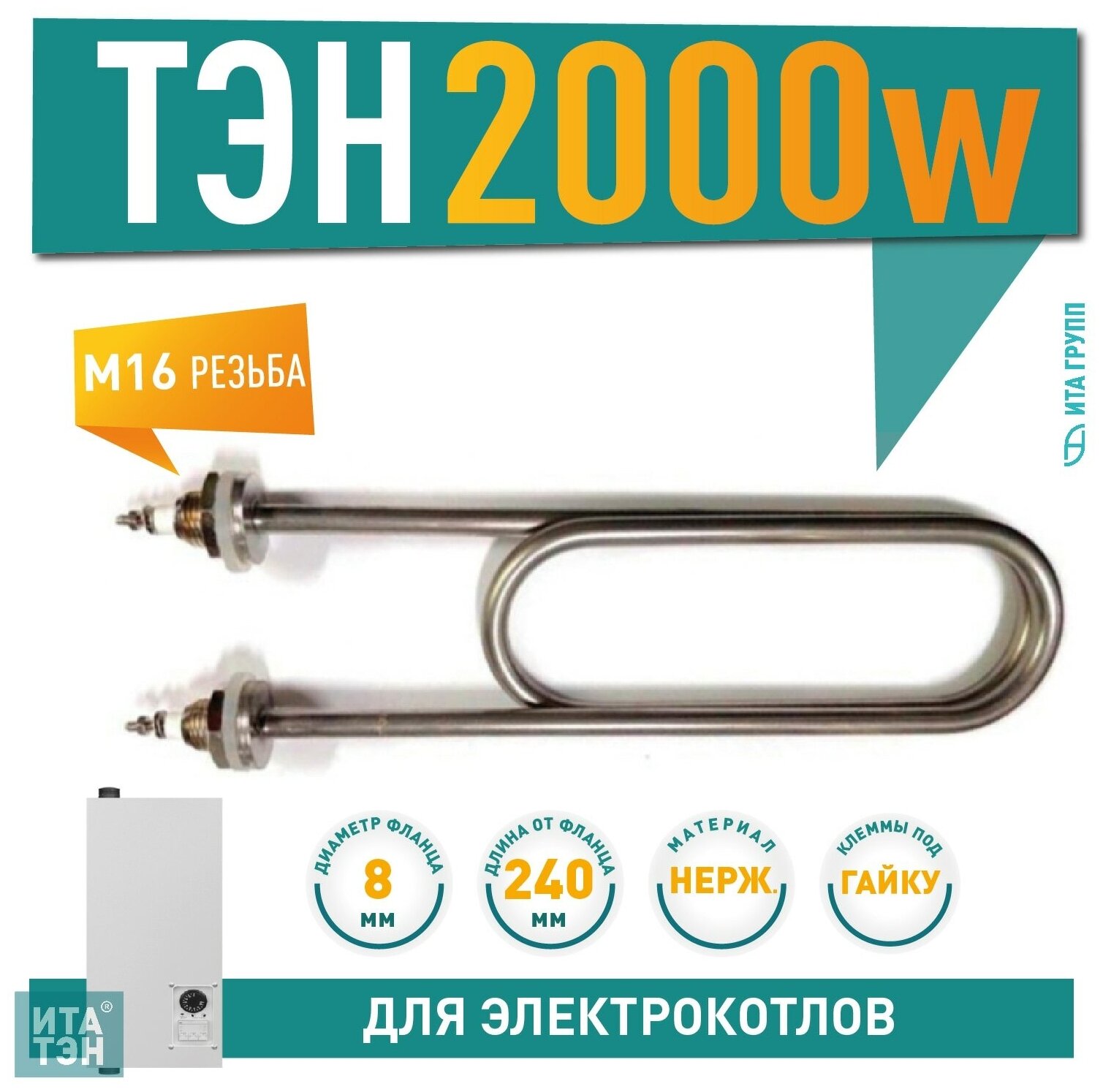 ТЭН для воды 2000 Вт 240 мм нержавейка, 03.320