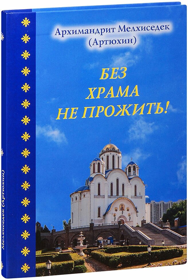 Архимандрит Мелхиседек (Артюхин) "Без храма не прожить. Архимандрит Мелхиседек (Артюхин)"