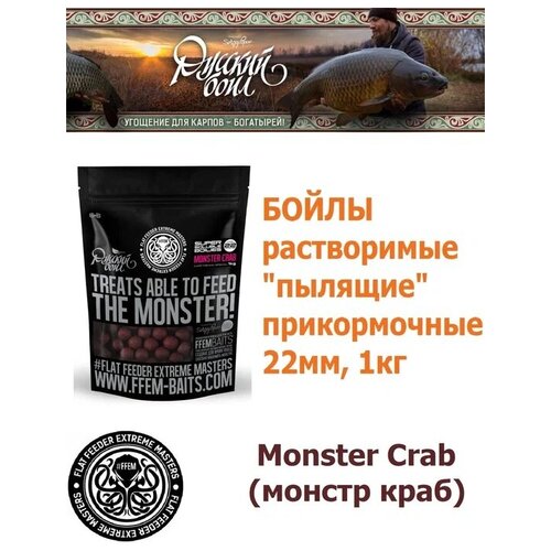 фото Бойлы растворимые пылящие super soluble boilies monster crab 22мм 1кг, монстр краб / прикормочные бойлы для рыбалки / прикормка для карпа / пылики ffem