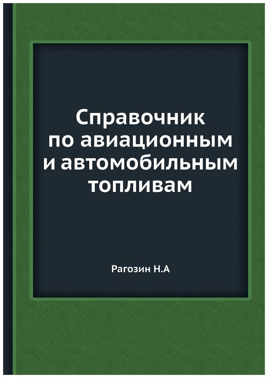 Справочник по авиационным и автомобильным топливам