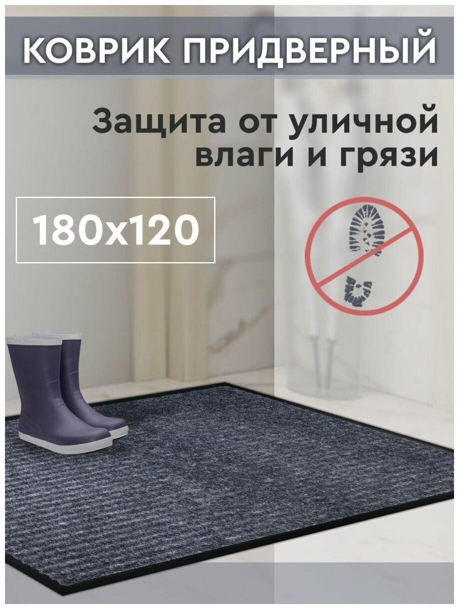 Коврик придверный влаговпитывающий 120х180 см для входной зоны в прихожую коридор