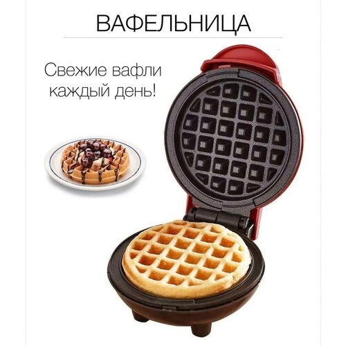 Вафельница для венских бельгийских вафель и драников круглая мини-вафельница электровафельница с антипригарным покрытием 139000₽