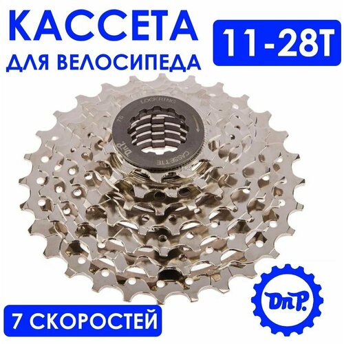 Кассета DNP, 7-скоростная, 11-28