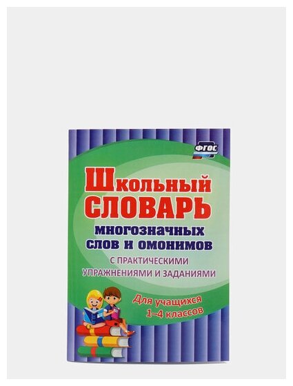 Школьный словарь многозначных слов и омонимов. С практическими упражнениями и заданиями. - фото №2
