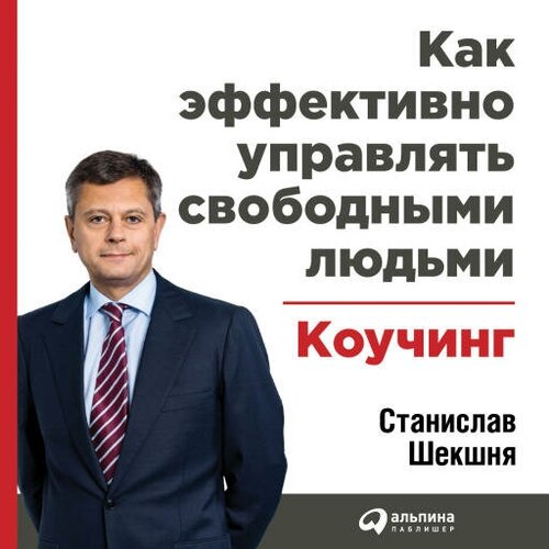 Станислав Шекшня "Как эффективно управлять свободными людьми: Коучинг (аудиокнига)"